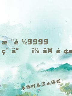您都9999級了，外面才30級